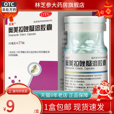 【欧意】奥美拉唑肠溶胶囊20mg*21粒*1瓶/盒