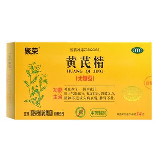 聚荣 黄芪精14支无糖型补血养气止汗气虚血亏乏力口服液