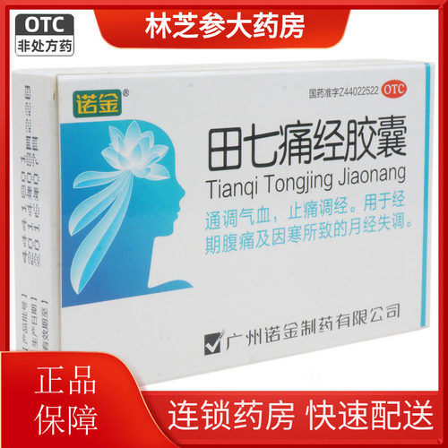 【诺金】田七痛经胶囊0.4g*24粒/盒