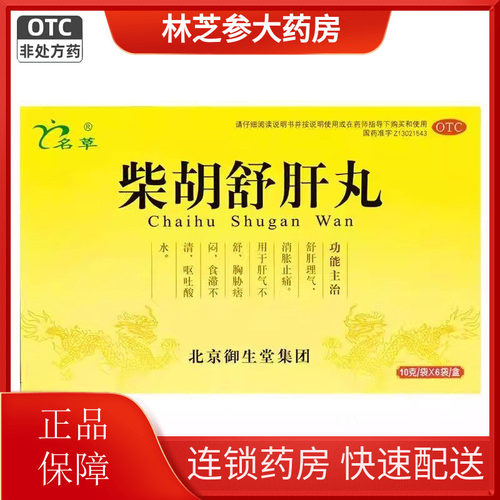 包邮】名草 柴胡舒肝丸 10g*6袋/盒舒肝理气消胀止痛呕吐酸水正品