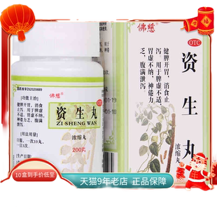 佛慈 资生丸浓缩丸 200丸*1瓶胃虚不纳脾虚不适腹胀泄泻健脾开胃