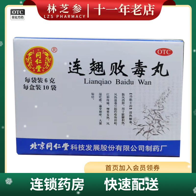 【同仁堂】连翘败毒丸6g*10袋/盒清热解毒颗粒中耳炎消肿发热