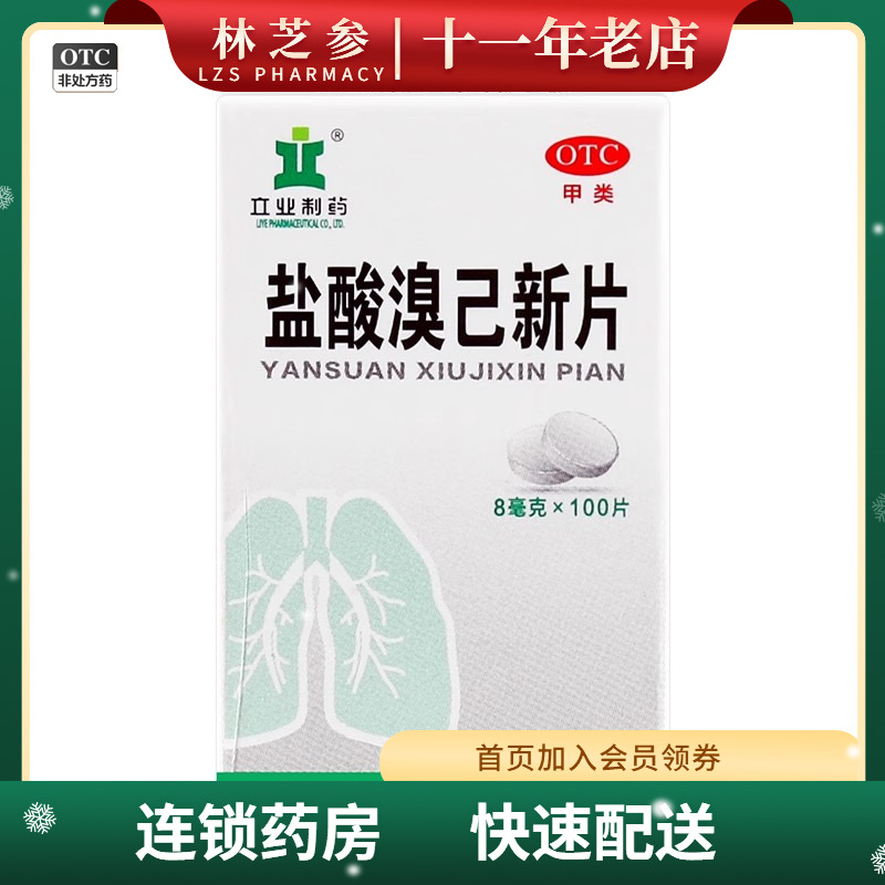 立业 盐酸溴己新片 8mg*100片/盒 慢性支气管炎哮喘等引起粘痰