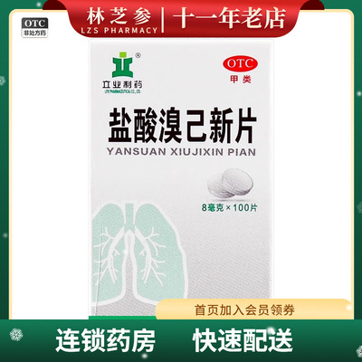 立业 盐酸溴己新片 8mg*100片/盒 慢性支气管炎哮喘等引起粘痰
