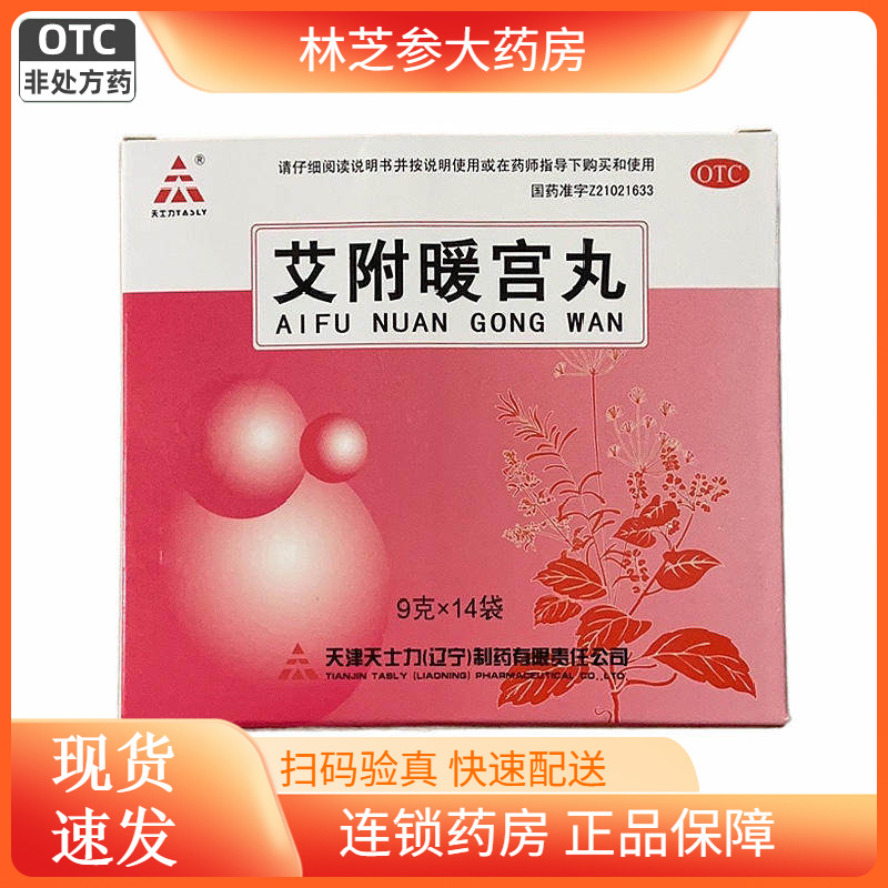 【天士力】艾附暖宫丸9g*14袋/盒