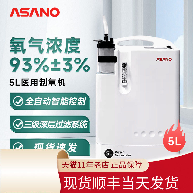 包邮】ASANO朝野医用分子筛制氧机5升制氧家用老人氧气