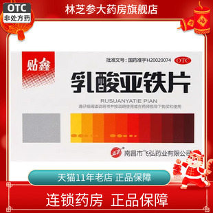 包邮】贴鑫弘飞 乳酸亚铁片0.1g*40片用于治疗缺铁性贫血旗舰店