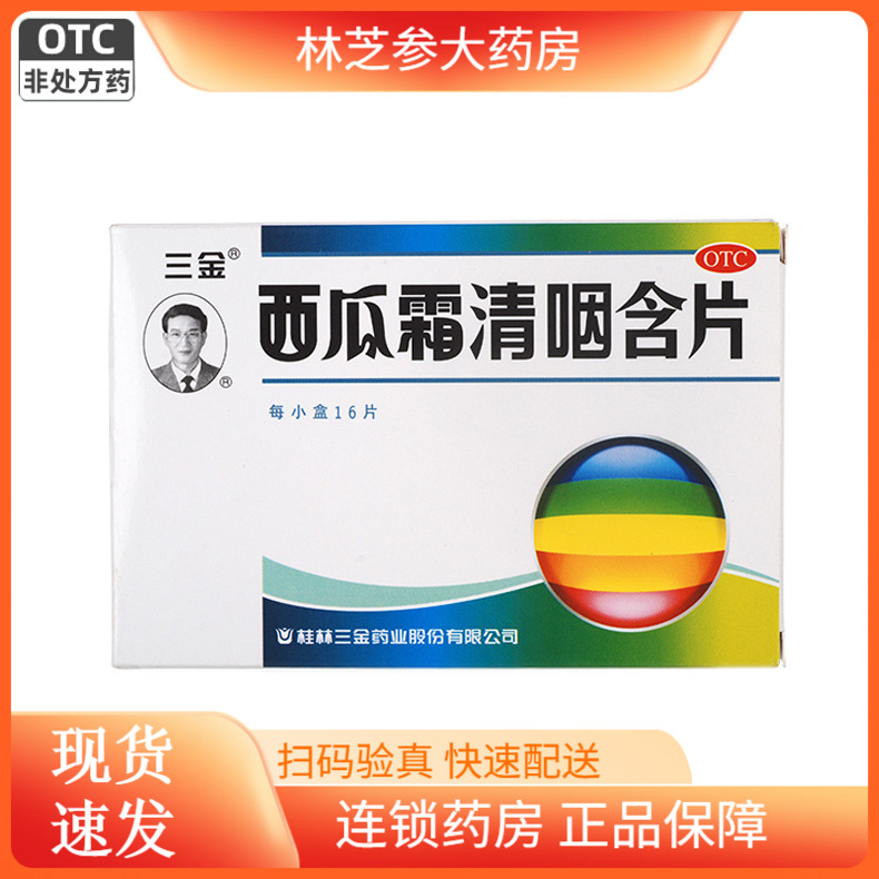 【三金】西瓜霜清咽含片1.8g*16片/盒
