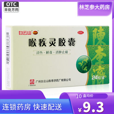 【陈李济】喉疾灵胶囊250mg*24粒/盒