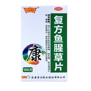 康奇力复方鱼腥草片100片外感风热急喉痹咽炎红肿咽痛