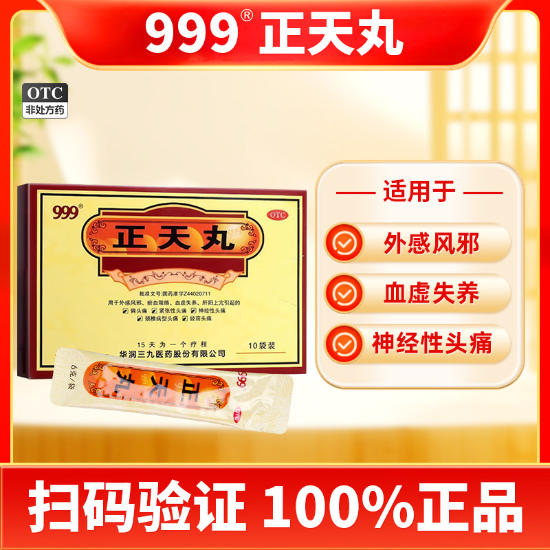 999三九 正天丸10袋血虚失养偏头痛神经性头痛
