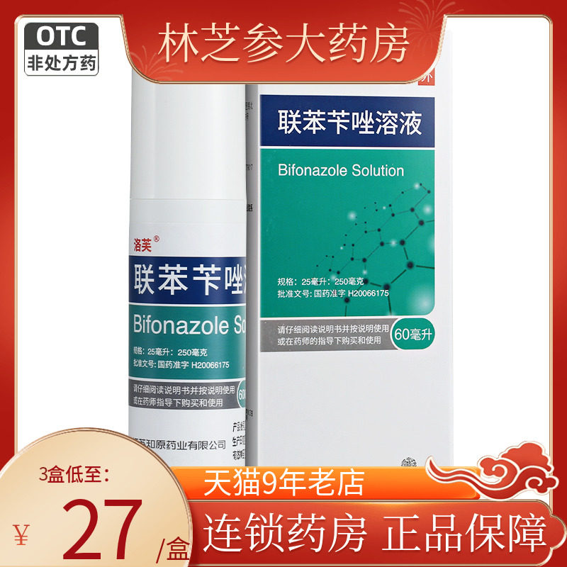 洛芙联苯苄唑喷雾正品喷雾剂洛芙联苯苄唑溶60ml手足股藓癣真菌病