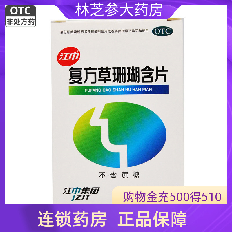 【江中】复方草珊瑚含片0.44g*48片/盒