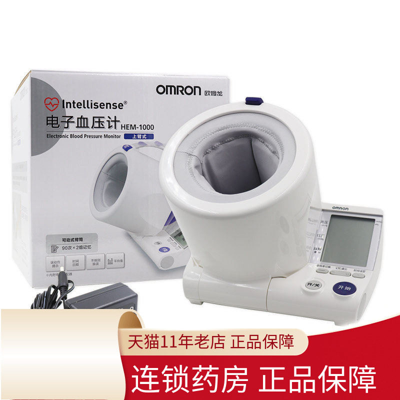 欧姆龙电子血压计HEM-1000臂式家用上臂筒式全自动血压测量仪便携