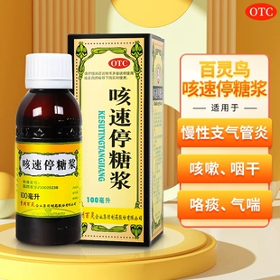百灵鸟 咳速停糖浆100ml/瓶咳嗽感冒咽干润肺止咳支气管炎