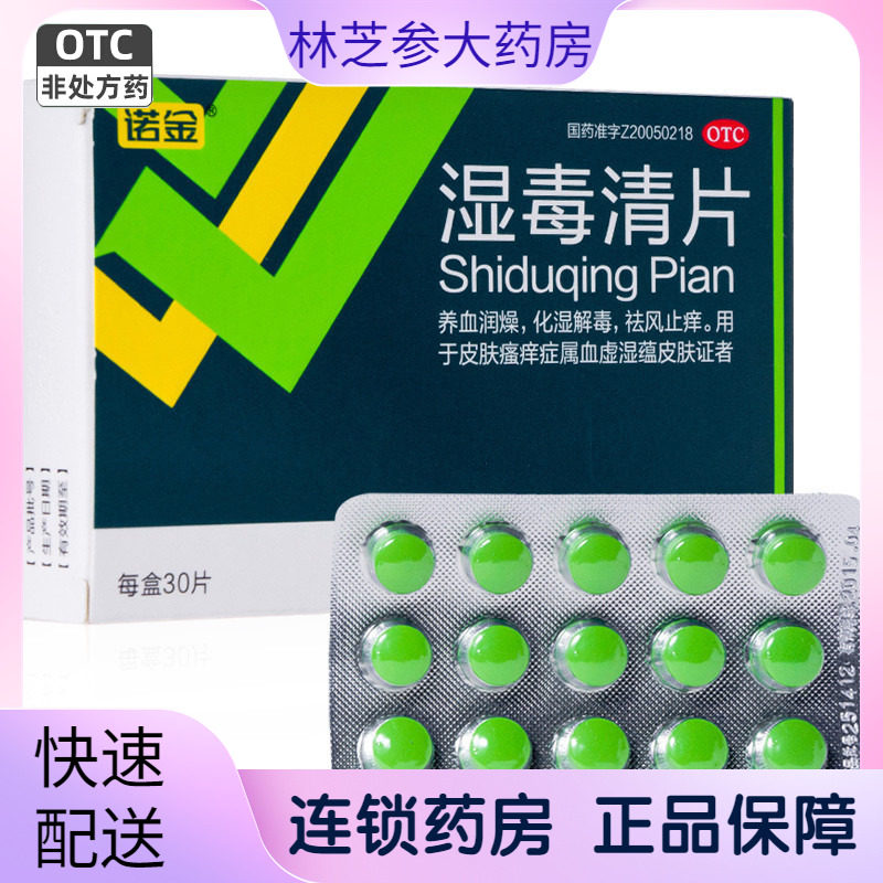 诺金 湿毒清片 30片湿毒清片 祛湿止痒药内服皮肤瘙痒