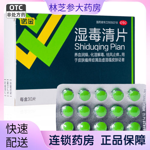 【诺金】湿毒清片0.5g*30片/盒
