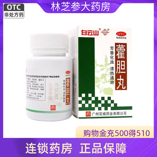 白云山花城藿胆丸36g湿浊内蕴胆经郁火鼻塞流清涕浊涕前额头痛