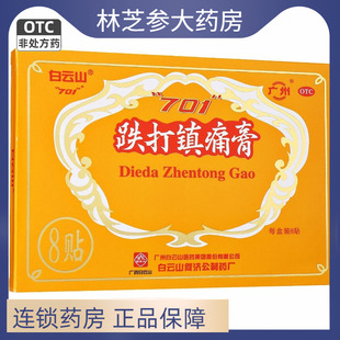 白云山701跌打镇痛膏8贴活血止痛散瘀消肿风湿关节痛急慢性挫扭伤