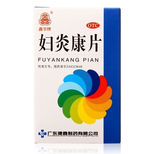 2盒包邮】鑫字牌 德鑫妇炎康片100片/盒活血盆腔炎阴道炎带下量多