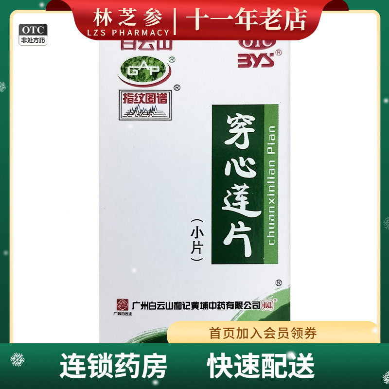 【白云山】穿心莲片80片/盒