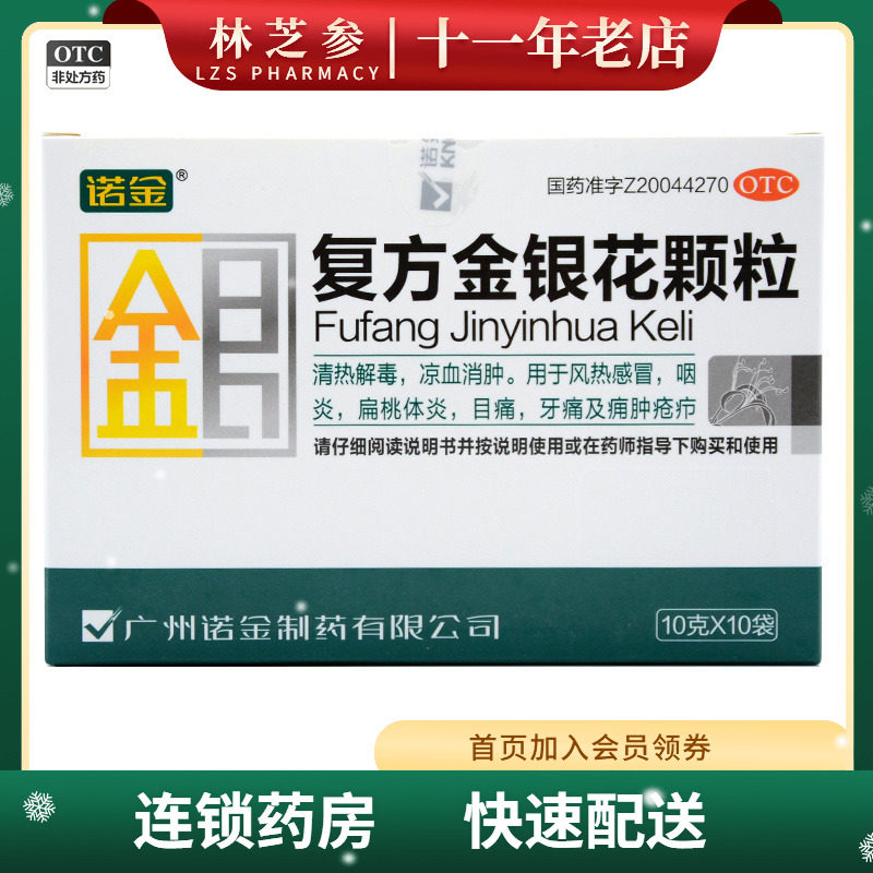 低至??/盒】诺金 复方金银花颗粒 10袋/盒风热感冒咽炎消肿牙痛