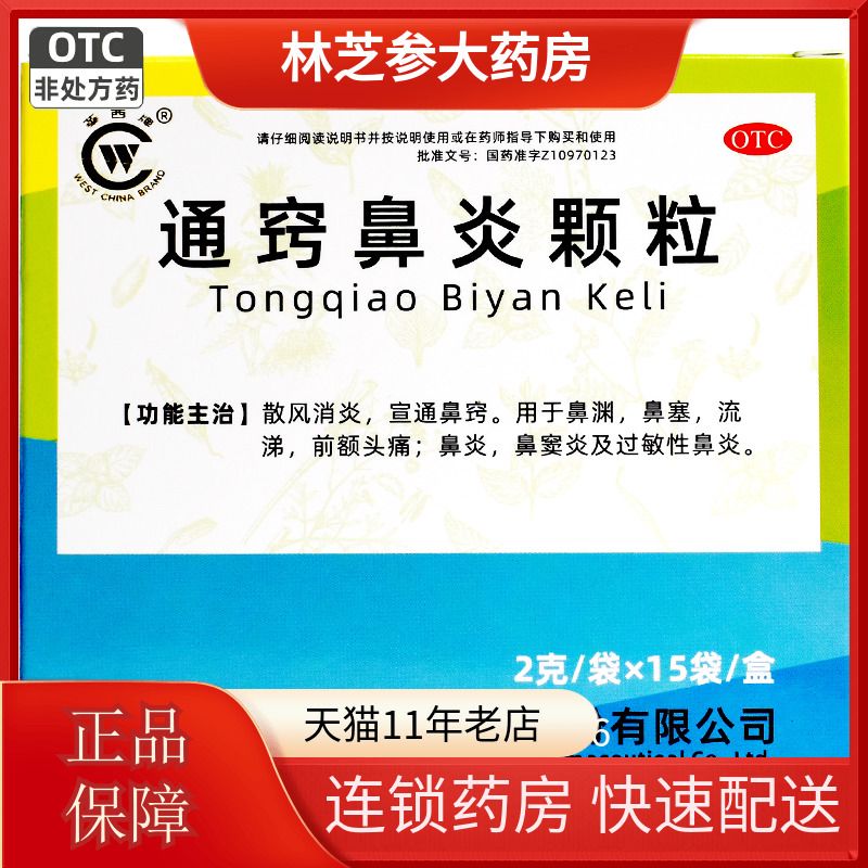 【华西牌】通窍鼻炎颗粒2g*15袋/盒