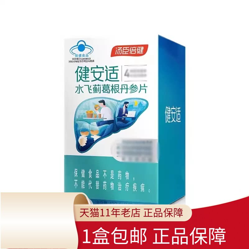 包邮】汤臣倍健 健安适 水飞蓟葛根丹参片120片旗舰店