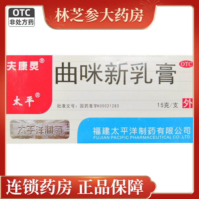包邮夫康灵太平曲咪新乳膏15g湿疹接触性皮炎脂溢性皮炎手足体廯