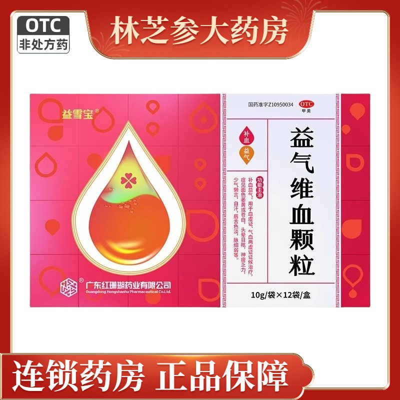 益雪宝 益气维血颗粒12袋 头晕目眩面黄自汗懒言乏力补气血两虚