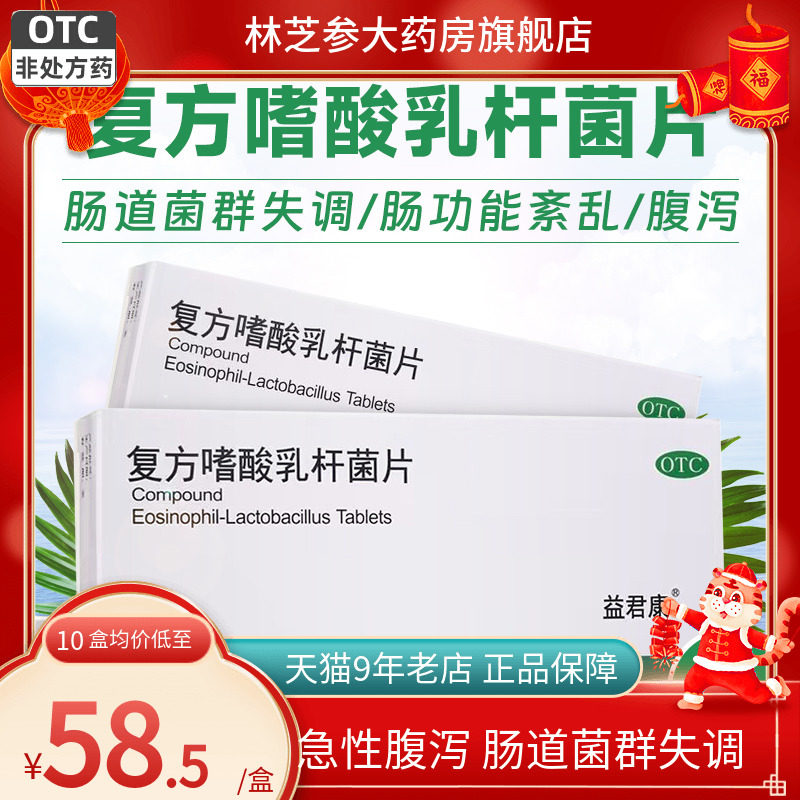 益君康 复方嗜酸乳杆菌片12片腹泻肠道菌群失调肠功能紊乱30
