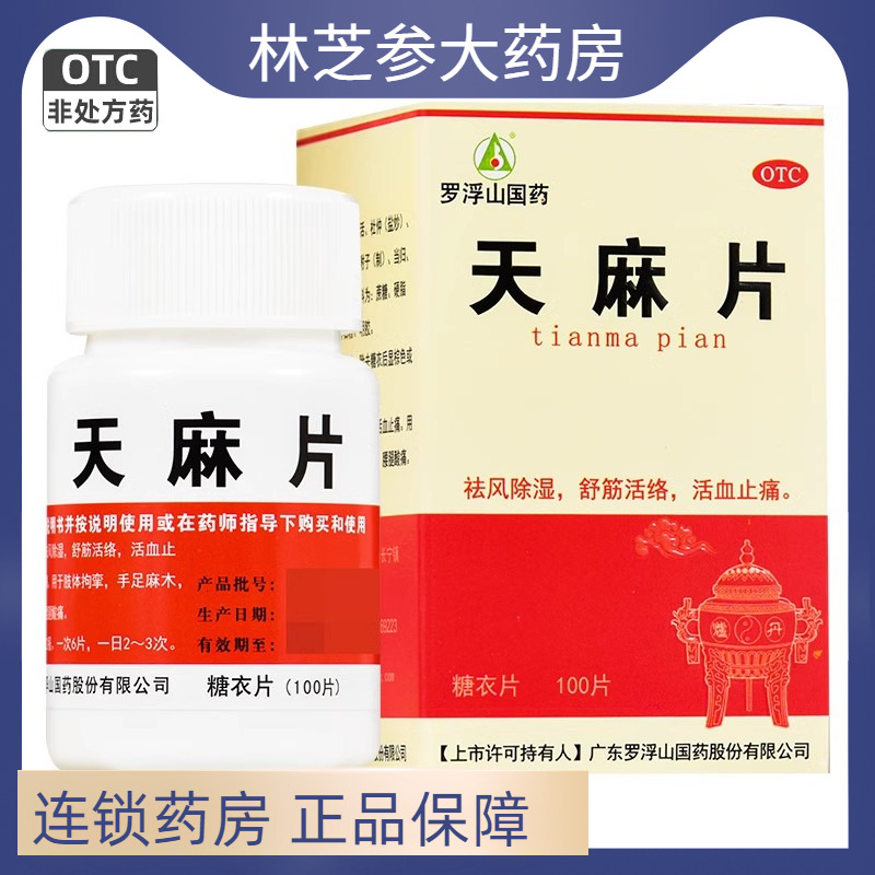 【罗浮山】天麻片100片/盒