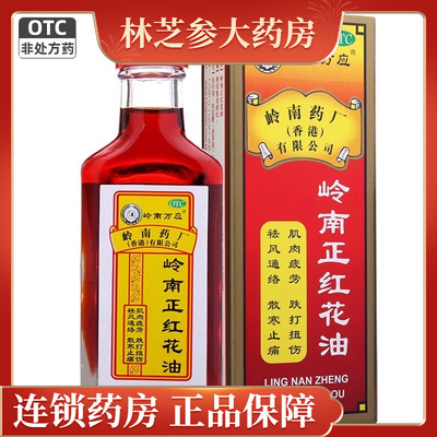岭南万应岭南正红花油30ml/瓶正品旗舰店跌打扭伤红花油香港老牌