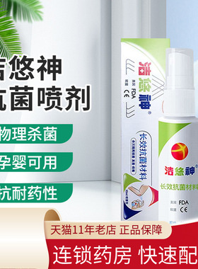 洁悠神 长效抗菌材料喷雾喷剂20/30ml抑菌伤口创伤官方旗舰店正品