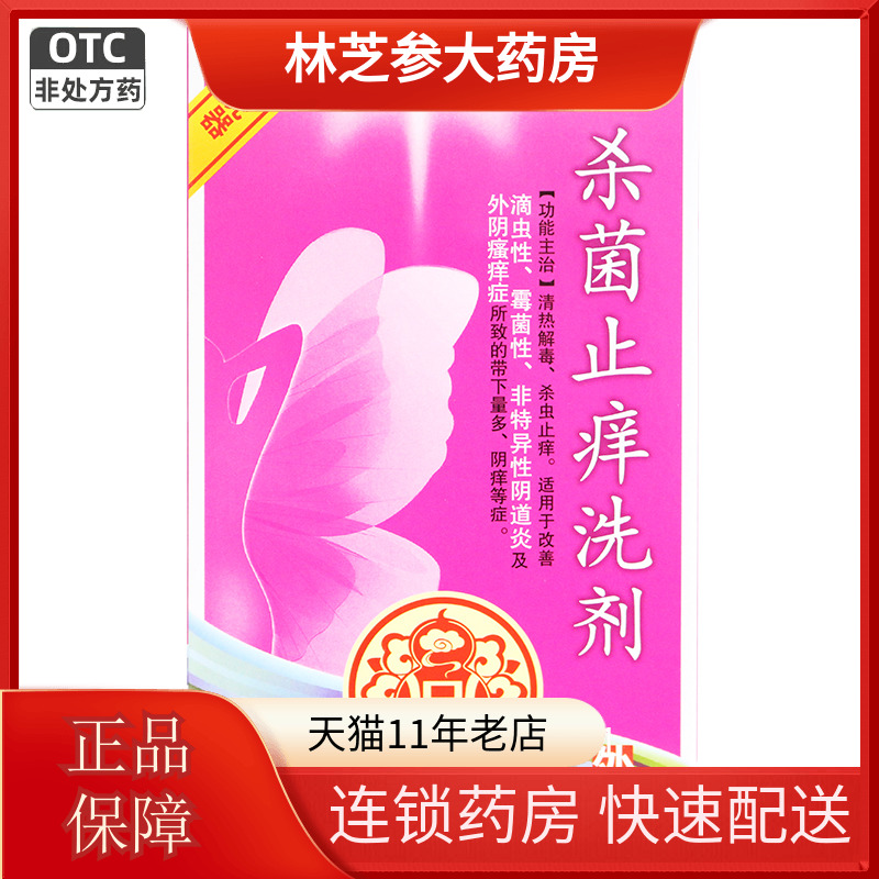 【长生】杀菌止痒洗剂150ml*1瓶/盒