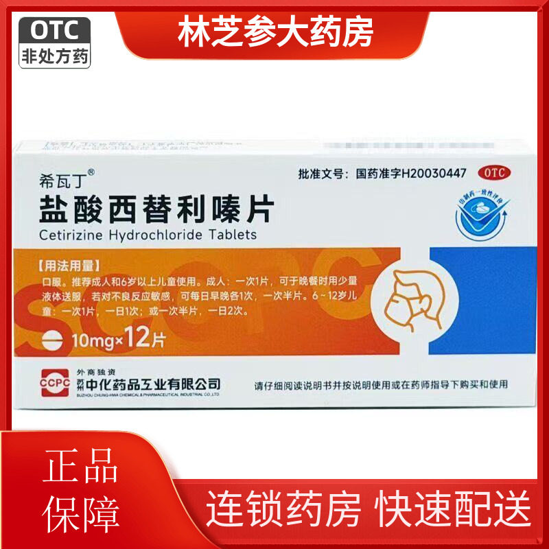 ccpc 希瓦丁 盐酸西替利嗪片 10MG*12片/盒 过敏性鼻炎瘙痒荨麻疹