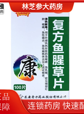 康奇力复方鱼腥草片100片外感风热急喉痹咽炎红肿咽痛