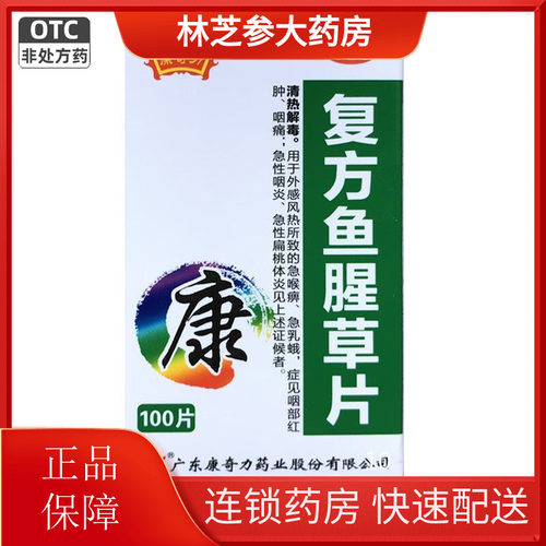 【康奇力】复方鱼腥草片100片*1瓶/盒
