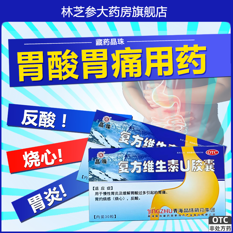 【晶珠】复方维生素U胶囊0.247g*30粒/盒