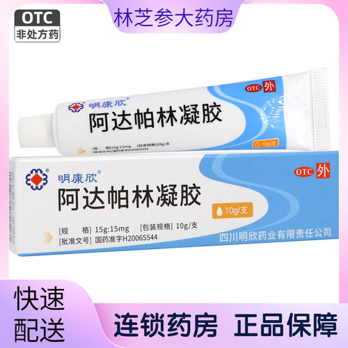 [明康欣]阿达帕林凝胶0.1%*15g*1支/盒粉刺丘疹脓疱痤疮正品医用