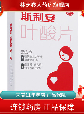 包邮】斯利安叶酸片93片 预防胎儿先天性神经管畸形妊娠期哺乳期