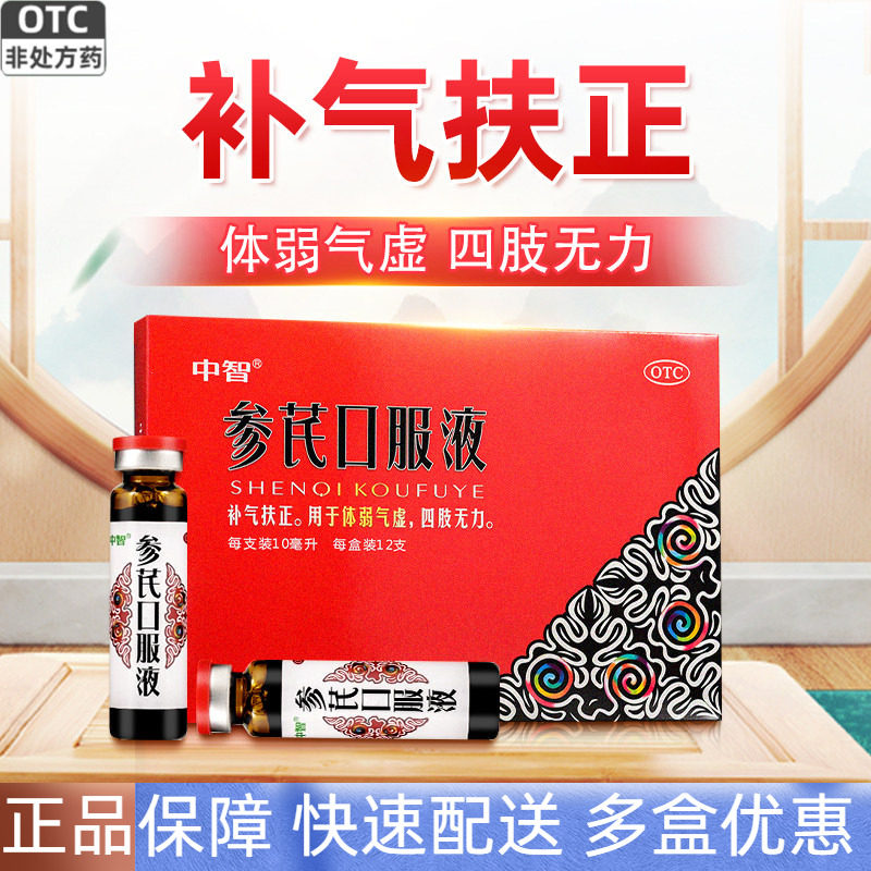 中智 参芪口服液10ml*12支补气扶正体弱气虚四肢无力