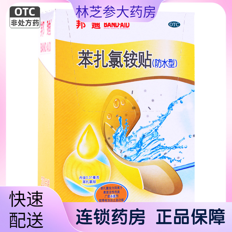 【邦迪】苯扎氯铵贴22.5mm*12.7mm*20片/盒防水