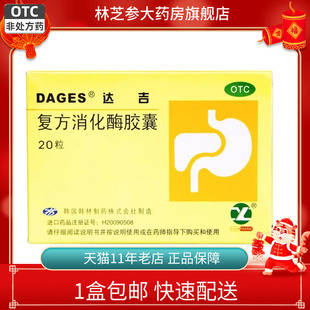 包邮】DAGES 达吉 复方消化酶胶囊20粒食欲缺乏消化不良嗳气恶心
