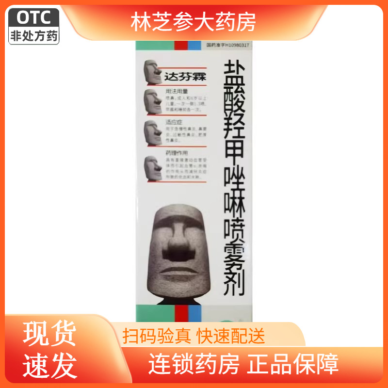 达芬霖盐酸羟甲唑啉喷雾剂10/20ml急慢性鼻炎过敏性鼻炎