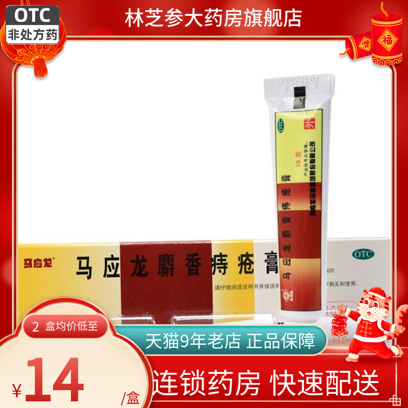 【马应龙】马应龙麝香痔疮膏10g*1支/盒