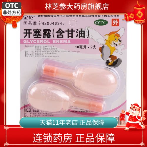 金花开塞露含甘油10ml*2支/板 小儿年老体弱者便秘的治疗