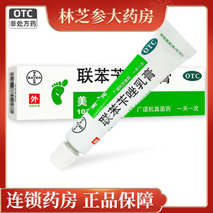 包邮】美克联苯苄唑乳膏10g手足癣体股花斑癣 拜耳美克联苯唑乳膏