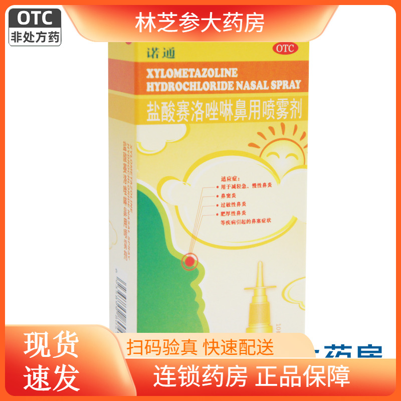 【诺通】盐酸赛洛唑啉鼻用喷雾剂0.05%*10ml*1瓶/盒