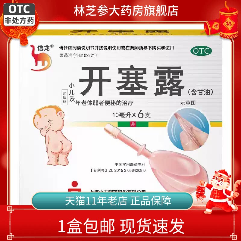 1盒包邮】信龙 开塞露(含甘油)10ml*6支 可用于便秘图片